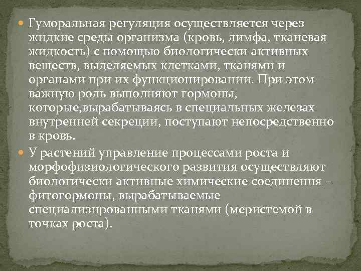  Гуморальная регуляция осуществляется через жидкие среды организма (кровь, лимфа, тканевая жидкость) с помощью