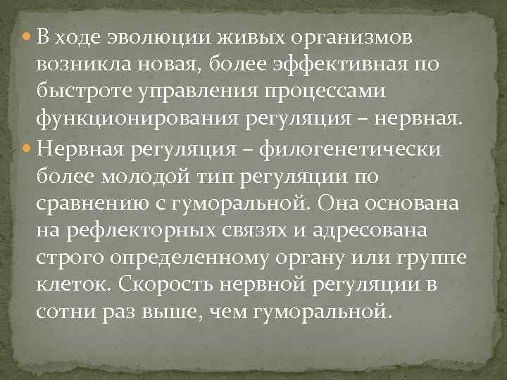  В ходе эволюции живых организмов возникла новая, более эффективная по быстроте управления процессами