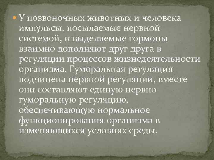  У позвоночных животных и человека импульсы, посылаемые нервной системой, и выделяемые гормоны взаимно