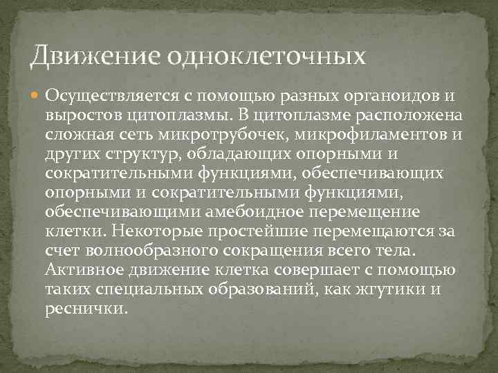 Движение одноклеточных Осуществляется с помощью разных органоидов и выростов цитоплазмы. В цитоплазме расположена сложная