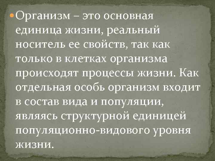  Организм – это основная единица жизни, реальный носитель ее свойств, так как только