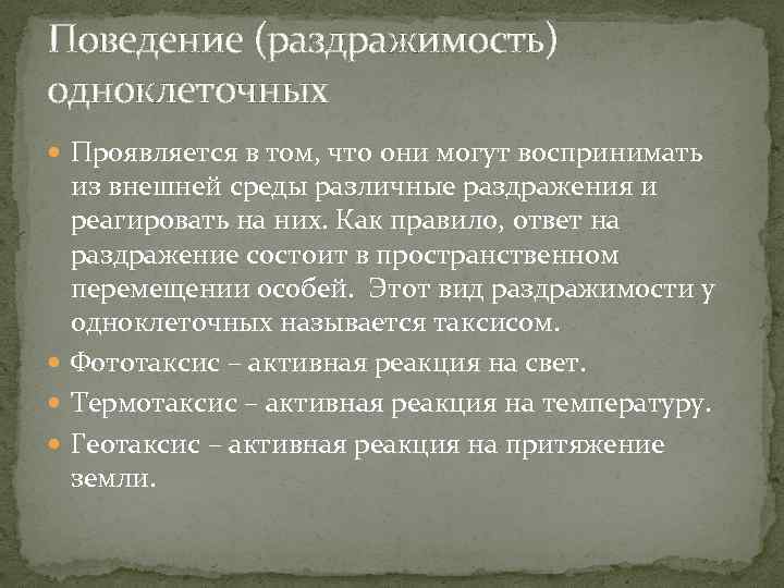 Поведение (раздражимость) одноклеточных Проявляется в том, что они могут воспринимать из внешней среды различные