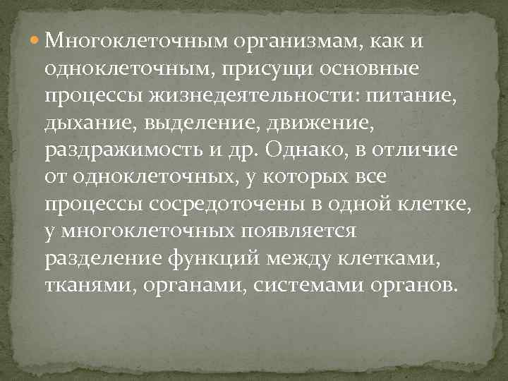  Многоклеточным организмам, как и одноклеточным, присущи основные процессы жизнедеятельности: питание, дыхание, выделение, движение,