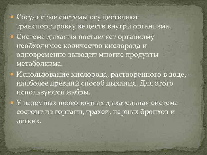  Сосудистые системы осуществляют транспортировку веществ внутри организма. Система дыхания поставляет организму необходимое количество