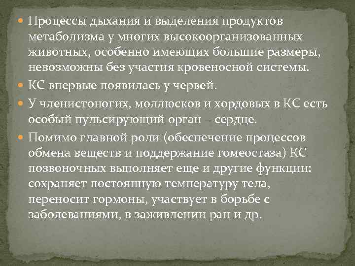  Процессы дыхания и выделения продуктов метаболизма у многих высокоорганизованных животных, особенно имеющих большие