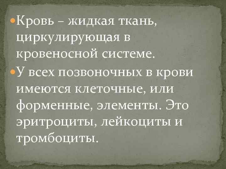  Кровь – жидкая ткань, циркулирующая в кровеносной системе. У всех позвоночных в крови