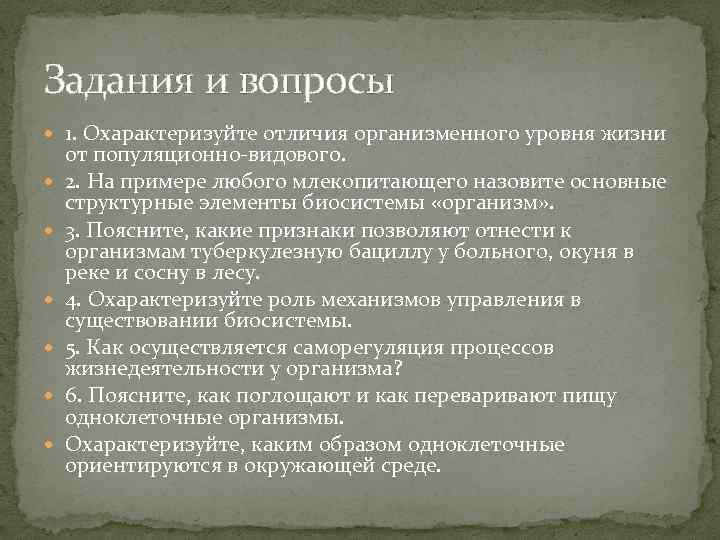 Задания и вопросы 1. Охарактеризуйте отличия организменного уровня жизни от популяционно-видового. 2. На примере