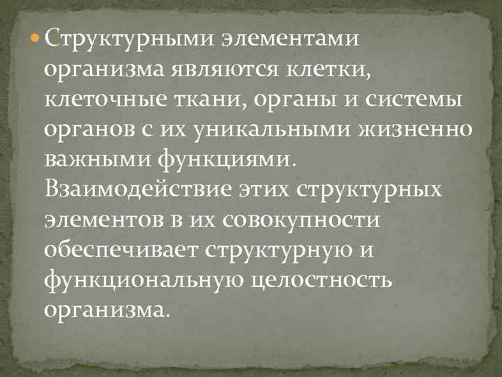  Структурными элементами организма являются клетки, клеточные ткани, органы и системы органов с их