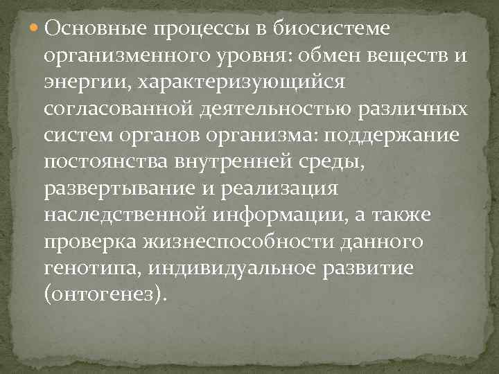  Основные процессы в биосистеме организменного уровня: обмен веществ и энергии, характеризующийся согласованной деятельностью