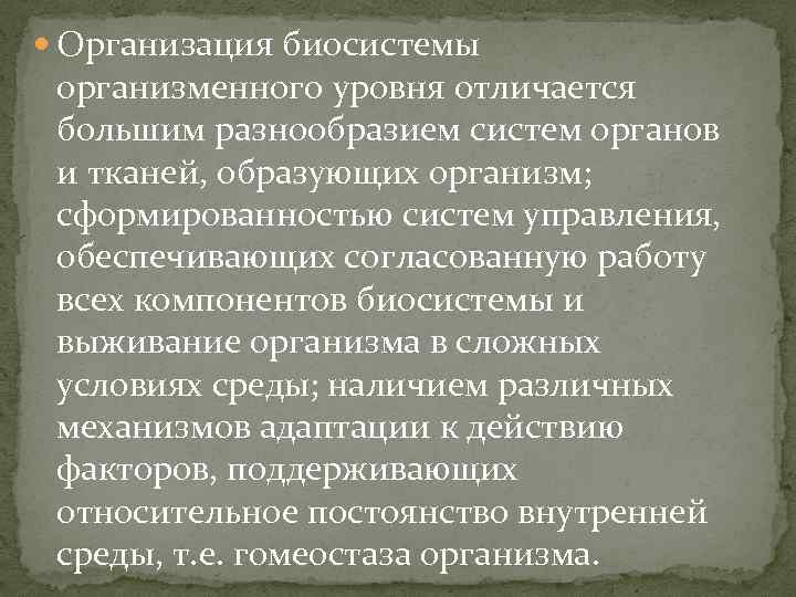  Организация биосистемы организменного уровня отличается большим разнообразием систем органов и тканей, образующих организм;