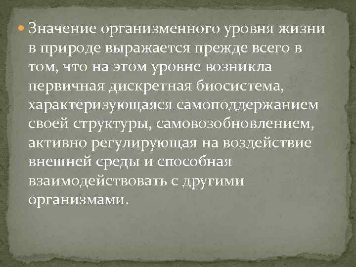  Значение организменного уровня жизни в природе выражается прежде всего в том, что на