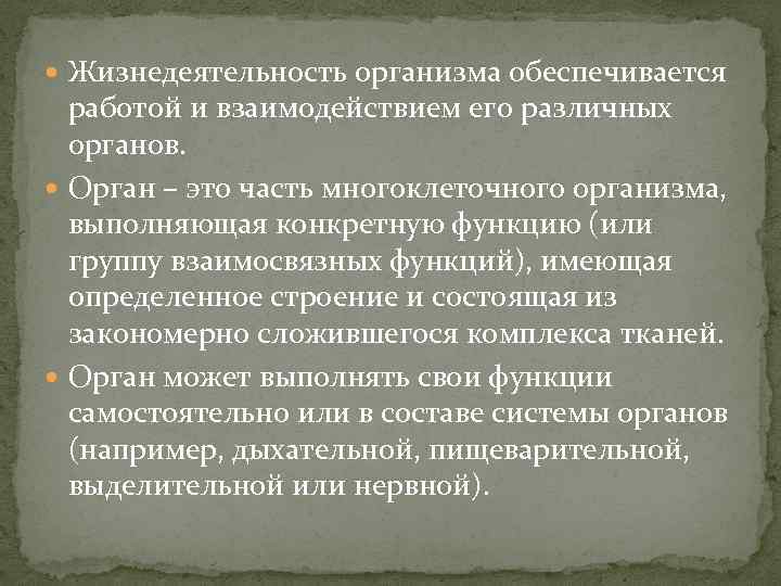  Жизнедеятельность организма обеспечивается работой и взаимодействием его различных органов. Орган – это часть