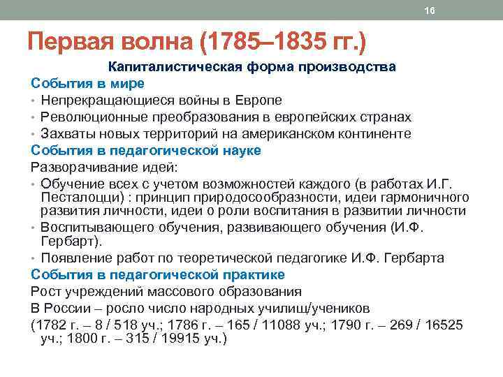 16 Первая волна (1785– 1835 гг. ) Капиталистическая форма производства События в мире •