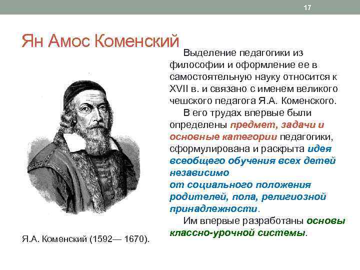 Педагогическая деятельность я а коменского