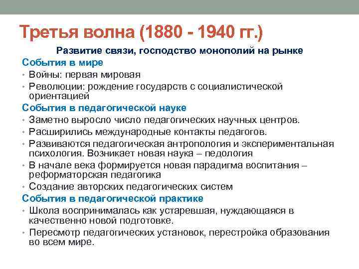Третья волна (1880 - 1940 гг. ) Развитие связи, господство монополий на рынке События
