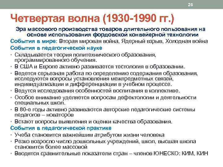 26 Четвертая волна (1930 -1990 гг. ) Эра массового производства товаров длительного пользования на