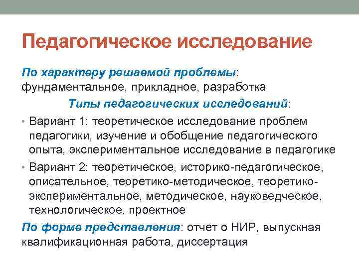Педагогическое исследование По характеру решаемой проблемы: фундаментальное, прикладное, разработка Типы педагогических исследований: • Вариант
