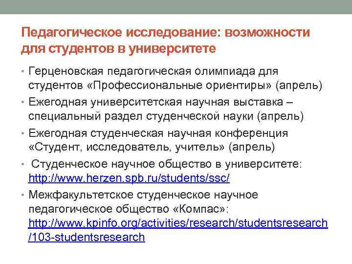 Педагогическое исследование: возможности для студентов в университете • Герценовская педагогическая олимпиада для студентов «Профессиональные