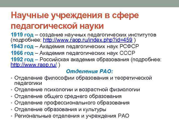 Научные учреждения в сфере педагогической науки 1919 год – создание научных педагогических институтов (подробнее: