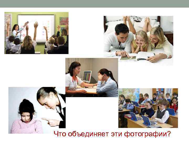 Что объединяет эти фотографии? 