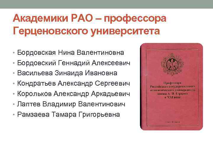 Академики РАО – профессора Герценовского университета • Бордовская Нина Валентиновна • Бордовский Геннадий Алексеевич