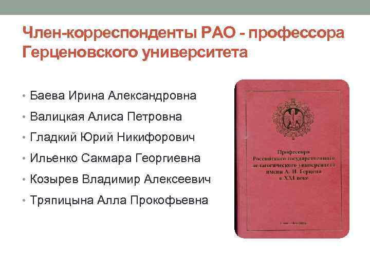 Член-корреспонденты РАО - профессора Герценовского университета • Баева Ирина Александровна • Валицкая Алиса Петровна