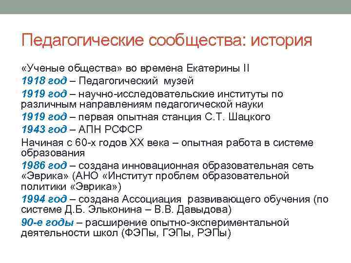 Педагогические сообщества: история «Ученые общества» во времена Екатерины II 1918 год – Педагогический музей