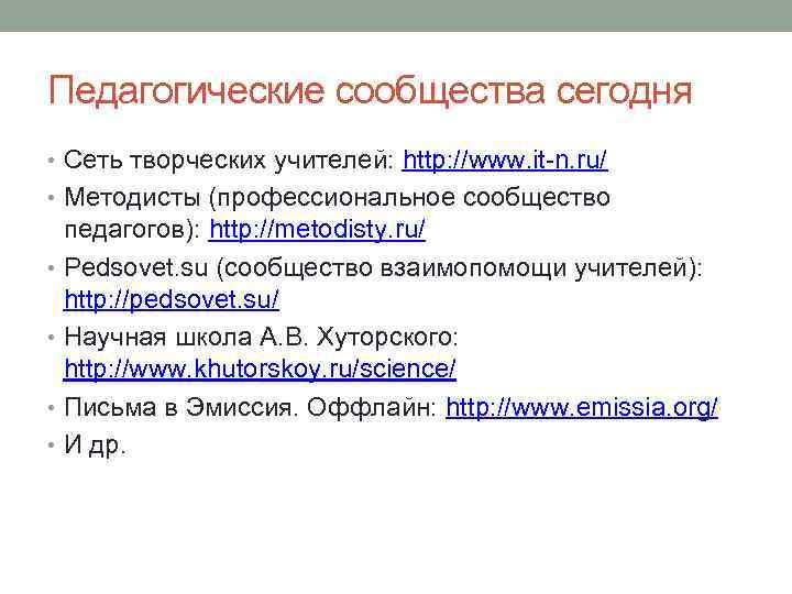 Педагогические сообщества сегодня • Сеть творческих учителей: http: //www. it-n. ru/ • Методисты (профессиональное