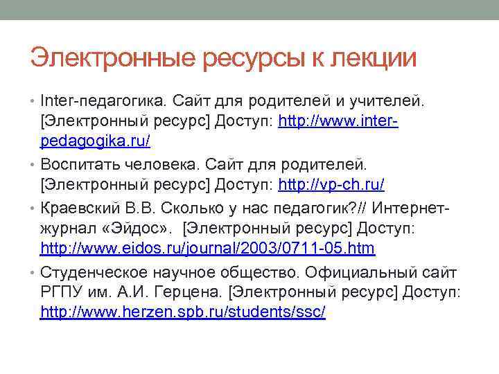 Электронные ресурсы к лекции • Inter-педагогика. Сайт для родителей и учителей. [Электронный ресурс] Доступ: