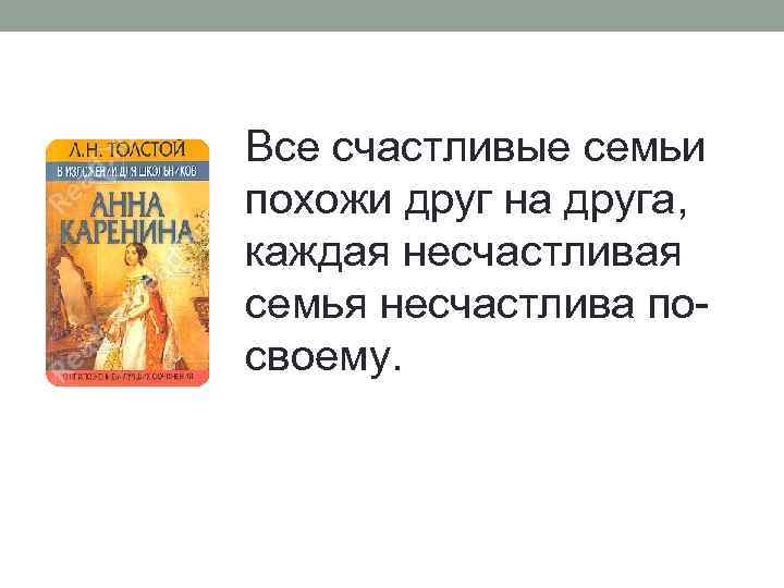 Все счастливые семьи похожи друг на друга, каждая несчастливая семья несчастлива посвоему. 