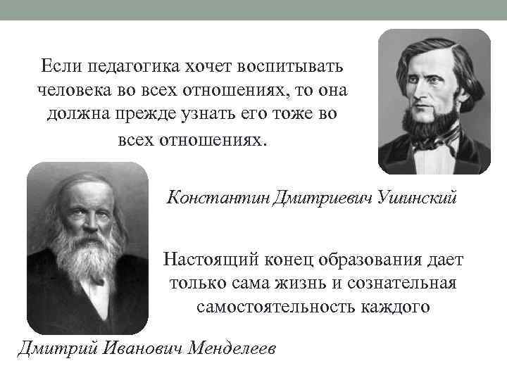 Если педагогика хочет воспитывать человека во всех отношениях, то она должна прежде узнать его