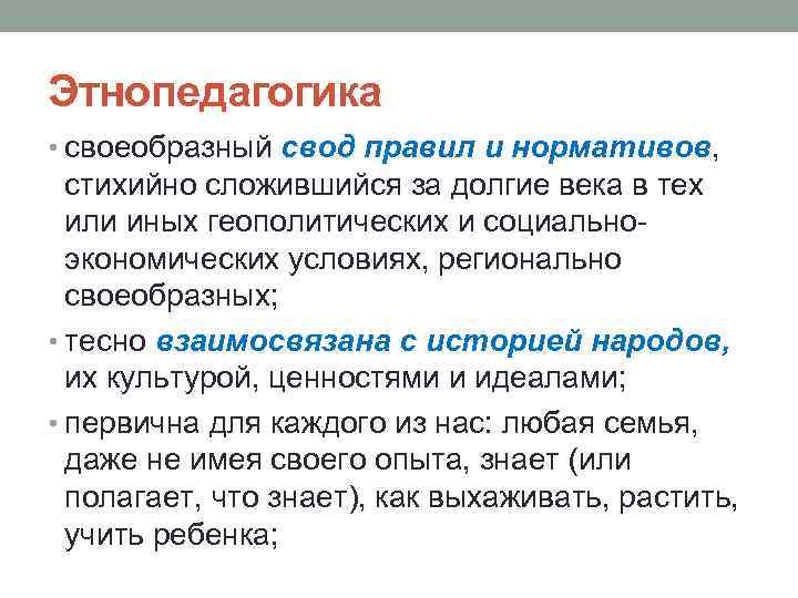 Этнопедагогика • своеобразный свод правил и нормативов, стихийно сложившийся за долгие века в тех