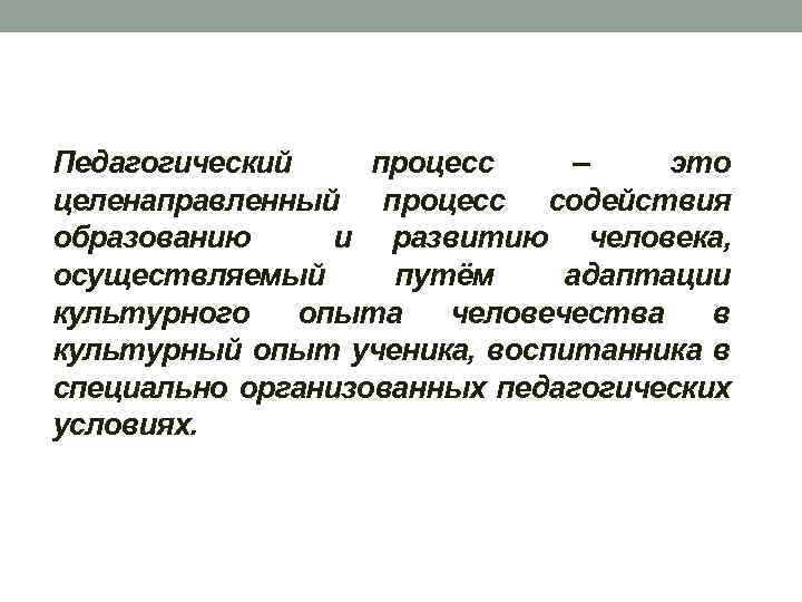 Целенаправленный организованный процесс. Педагогический процесс. Педагогический процесс это целенаправленный процесс. Педагогический процесс это в педагогике определение. Педагогический процесс – это целенаправленный процесс содействия.