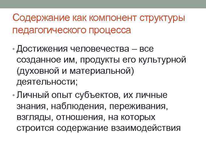 Содержание как компонент структуры педагогического процесса • Достижения человечества – все созданное им, продукты