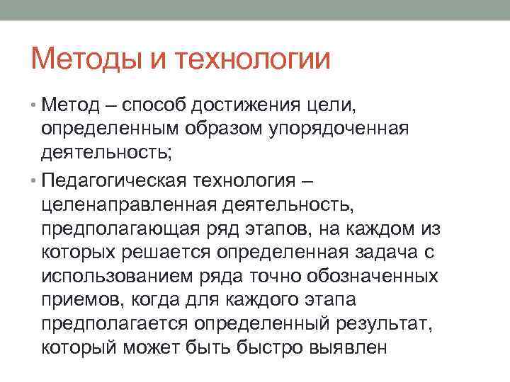 Методы и технологии • Метод – способ достижения цели, определенным образом упорядоченная деятельность; •