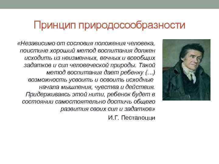 Принцип природосообразности «Независимо от сословия положения человека, поистине хороший метод воспитания должен исходить из