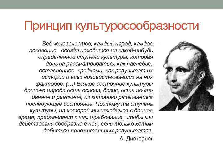 Принцип культуросообразности Всё человечество, каждый народ, каждое поколение всегда находится на какой-нибудь определённой ступени