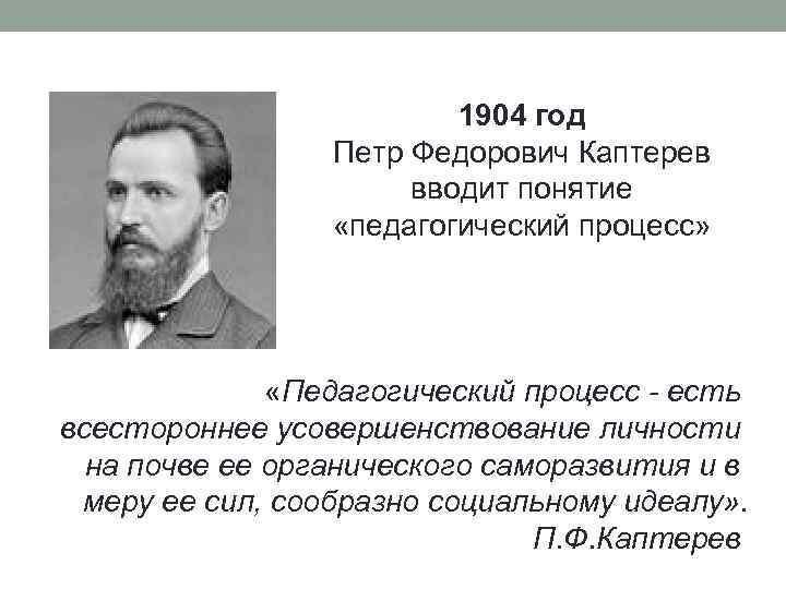 П определение. Каптерев п.ф педагогический процесс. Каптерев Петр Федорович педагогический процесс. Петр Каптерев педагогические идеи.