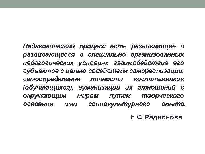 Педагогический процесс есть развивающее и развивающееся в специально организованных педагогических условиях взаимодействие его субъектов