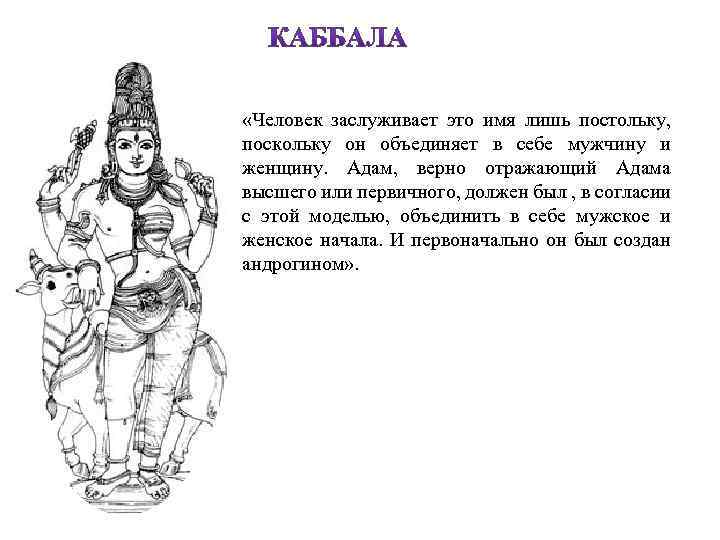  «Человек заслуживает это имя лишь постольку, поскольку он объединяет в себе мужчину и