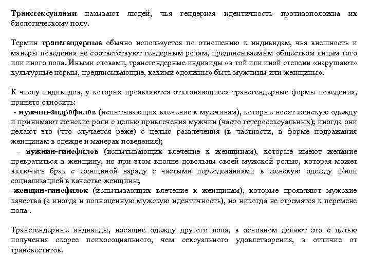 Транссексуалами называют людей, чья гендерная идентичность противоположна их биологическому полу. Термин трансгендерные обычно используется