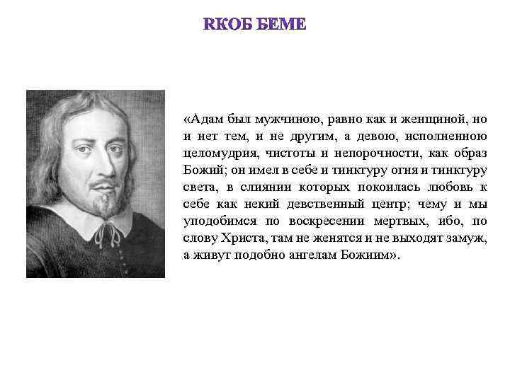  «Адам был мужчиною, равно как и женщиной, но и нет тем, и не