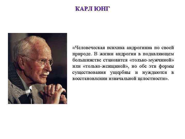  «Человеческая психика андрогинна по своей природе. В жизни андрогин в подавляющем большинстве становится