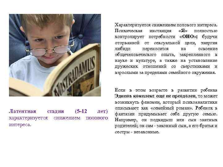 Характеризуется снижением полового интереса. Психическая инстанция «Я» полностью контролирует потребности «ОНО» ; будучи оторванной