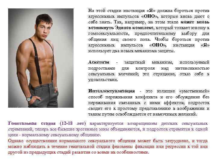 На этой стадии инстанция «Я» должна бороться против агрессивных импульсов «ОНО» , которые вновь
