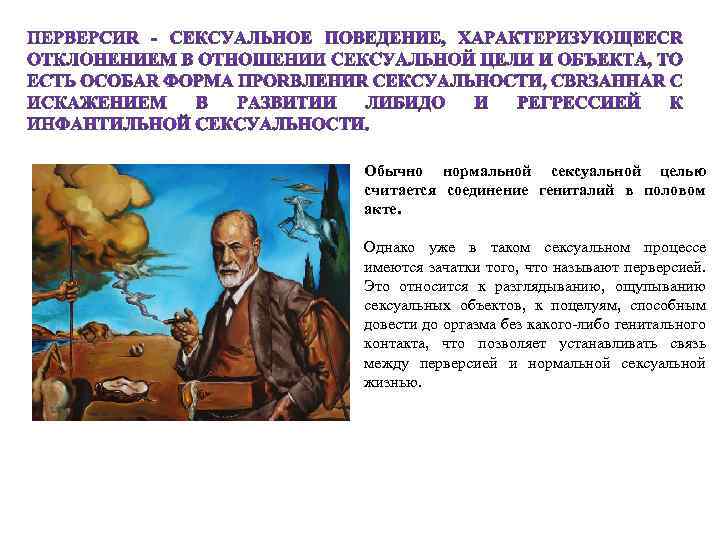 Обычно нормальной сексуальной целью считается соединение гениталий в половом акте. Однако уже в таком