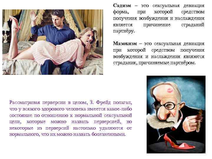 Садизм – это сексуальная девиация форма, при которой средством получения возбуждения и наслаждения является