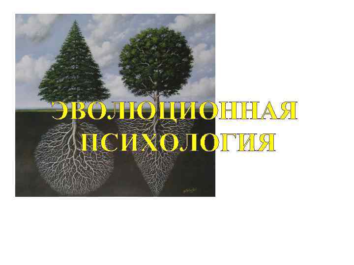 ЭВОЛЮЦИОННАЯ ПСИХОЛОГИЯ 