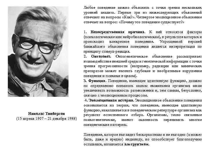 Любое поведение можно объяснить с точки зрения нескольких уровней анализа. Первые три из нижеследующих