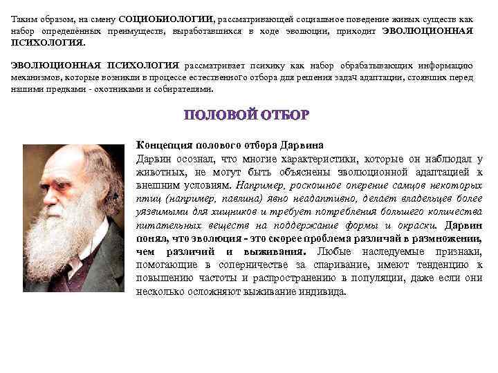Таким образом, на смену СОЦИОБИОЛОГИИ, рассматривающей социальное поведение живых существ как набор определённых преимуществ,